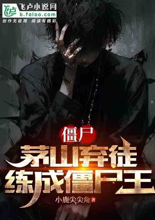 茅山僵尸王