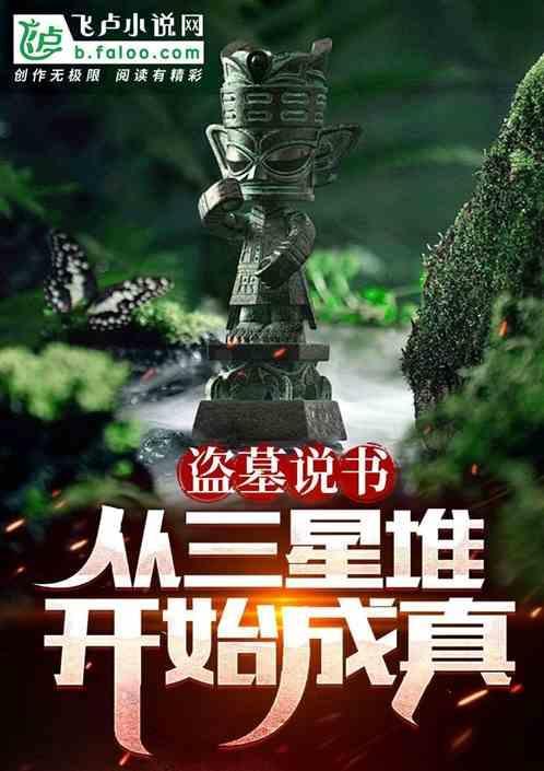 话说盗墓