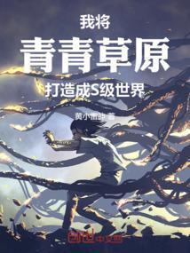 青青草原我最狂歌词