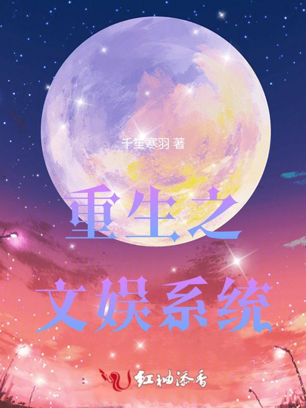 重生文娱系统