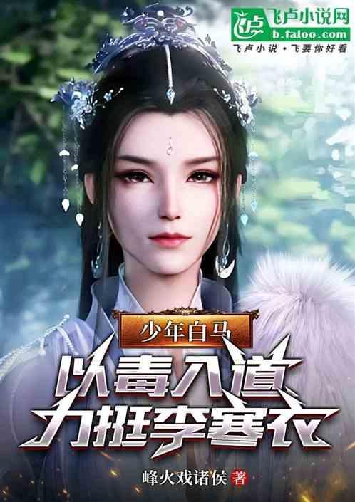 力挺李寒衣