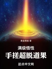 满级悟性手搓超脱道果3Q中文网