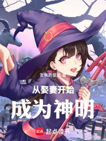 从娶妻开始成为神明漫画