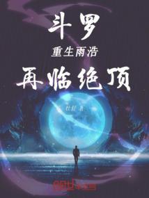 斗罗大陆雨浩穿越重回万年免费