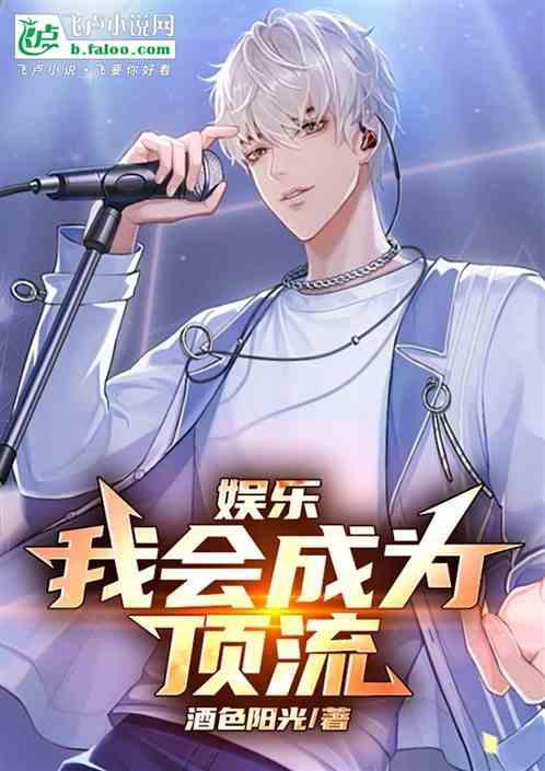 成为顶流后他掉马了[娱乐圈