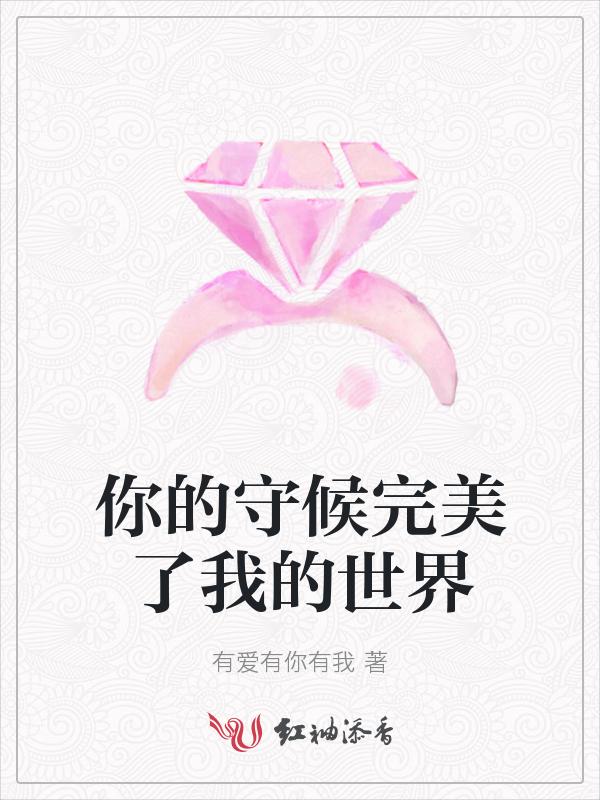 你的守候完美了我的世界歌词