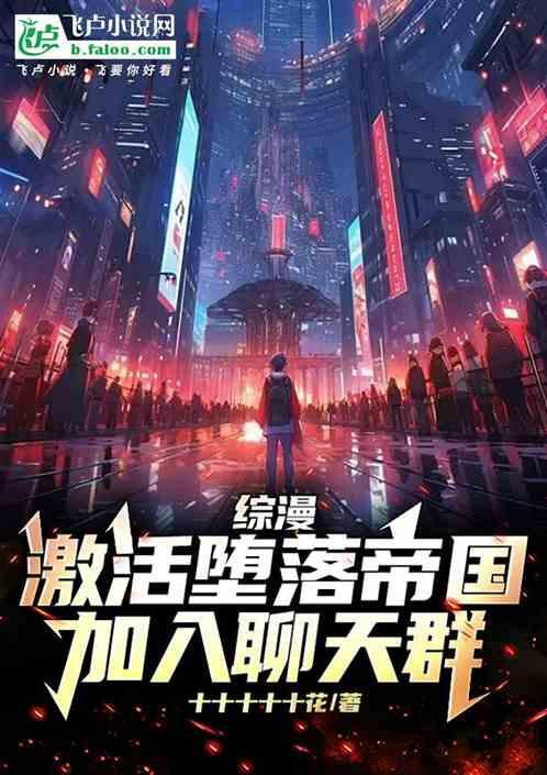 综漫激活堕落帝国加入聊天群
