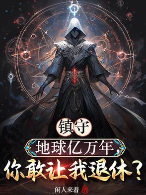 我镇守了宇宙边荒百万年萧云