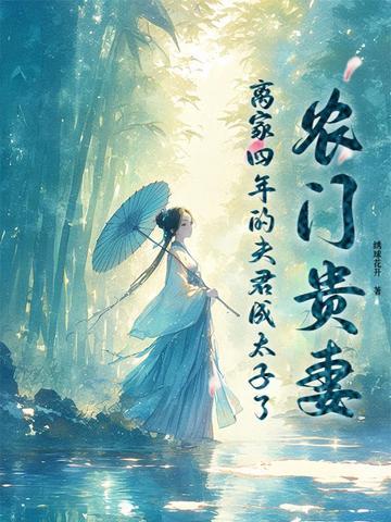 农门贵妻来种田
