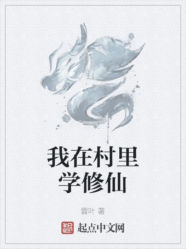 我在农村修个仙tⅹt