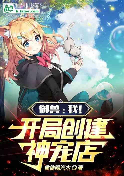 御兽我开局创建神宠店