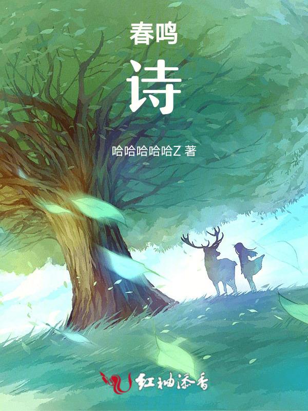 春鸣诗词