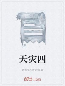 天灾四字成语