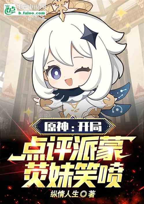 原神派蒙出场动画