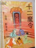 十二魔令简介