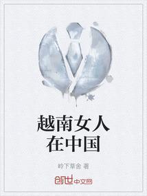 越南女人在中国怎么样