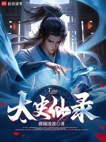 都仙太史