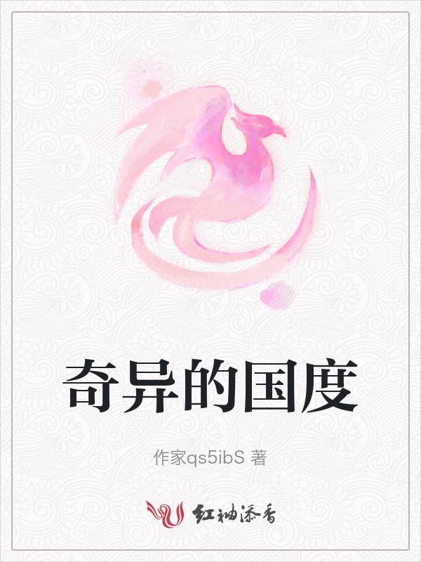 奇异的王国