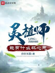 灵植师终于动笔