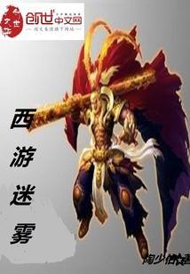 西游迷中迷3