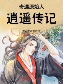 逍遥奇侠人物介绍