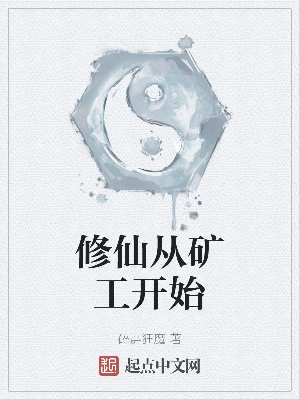 修真矿工免费阅读