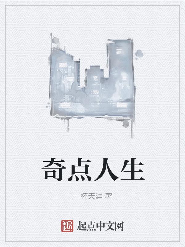 奇点人设