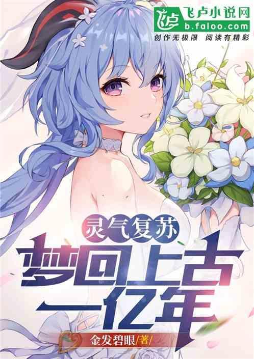 灵气复苏一千年