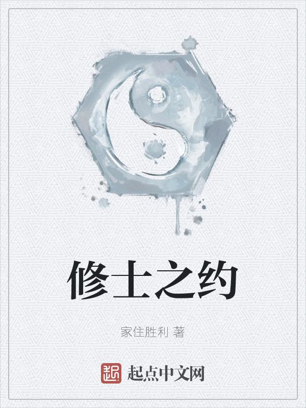 修士记免费阅读