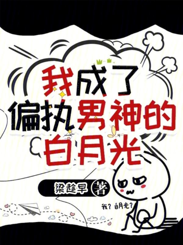 我成了偏执男主的白月光免费阅读