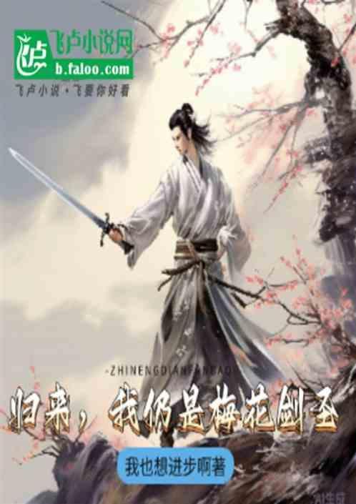 剑尊归来之梅花剑圣