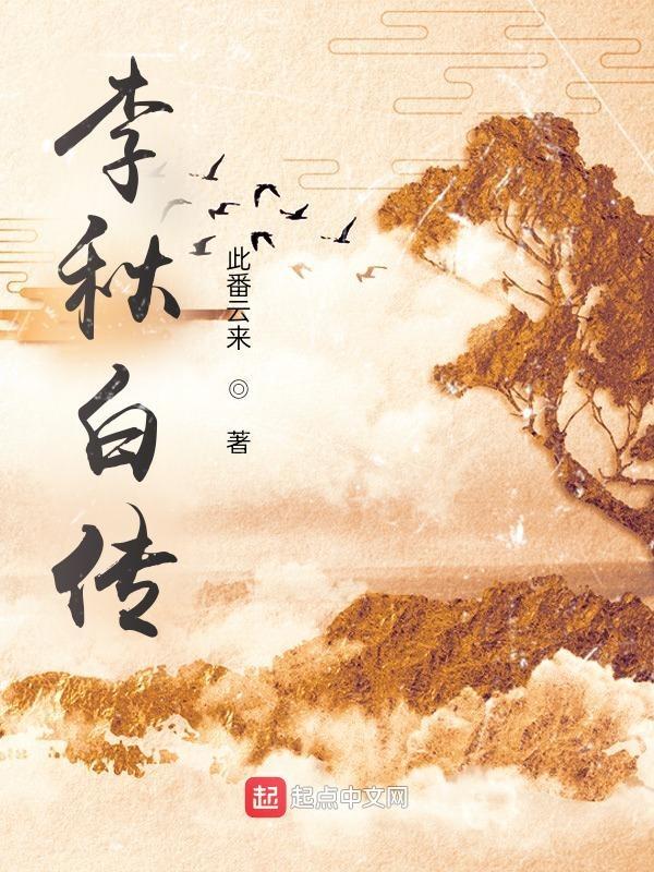 有一部的主角叫李秋白