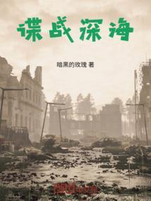 谍战深海百度百科