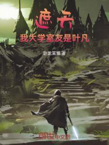 遮天我大学室友是叶凡_