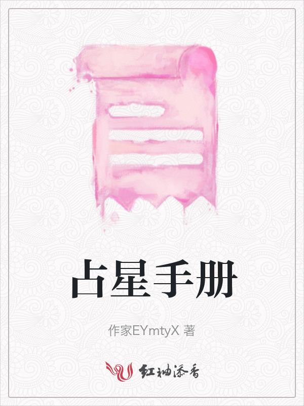 占星师手札