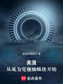 穿越漫威变成蜘蛛侠的弟弟