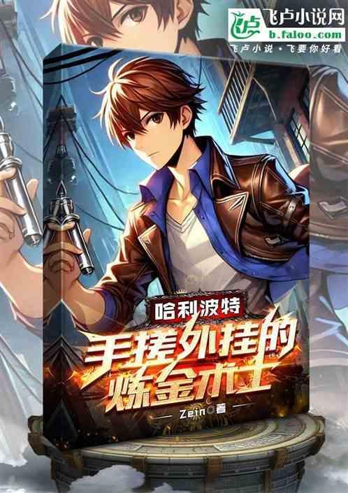 霍格沃茨的炼金黑科