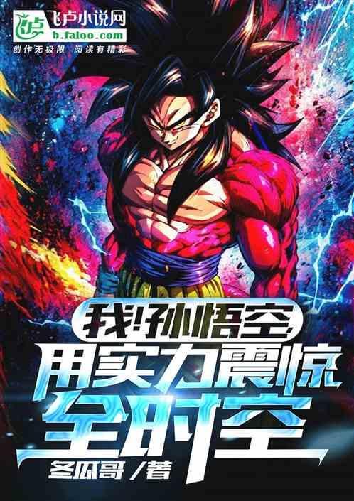 孙悟空玩崩了西游