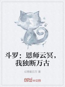 斗罗恩师云冥我独断万古免费阅读