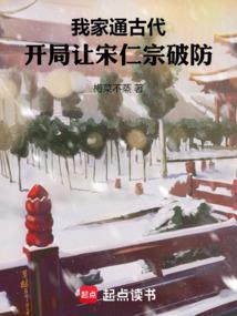 我家通古代开局让宋仁宗破防