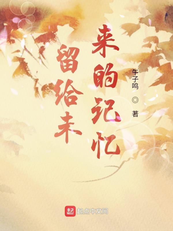 给未来留下的作文