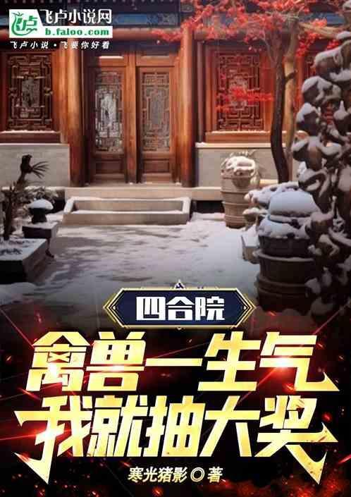 四合院禽兽一生气我就抽大奖全文阅读