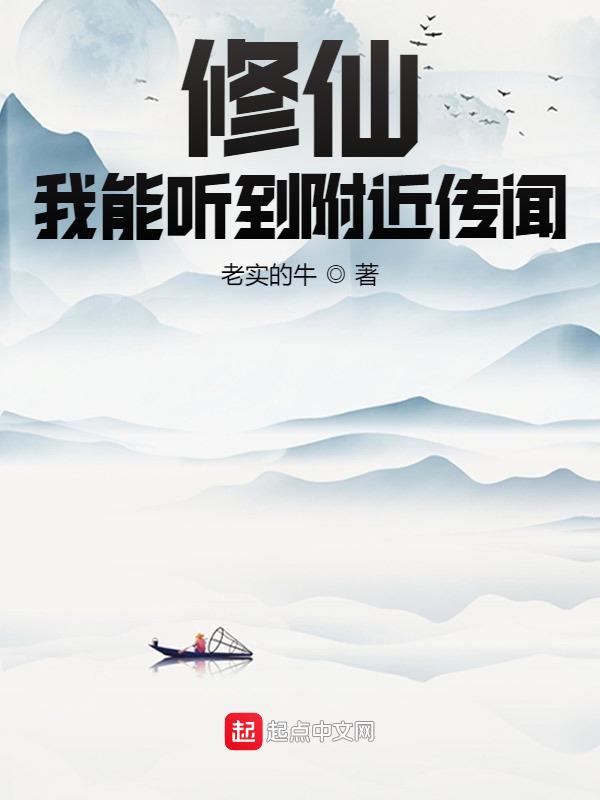 修仙我能听到附近传闻的声音