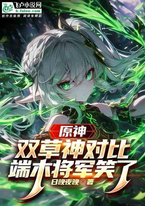 原神双草神对比