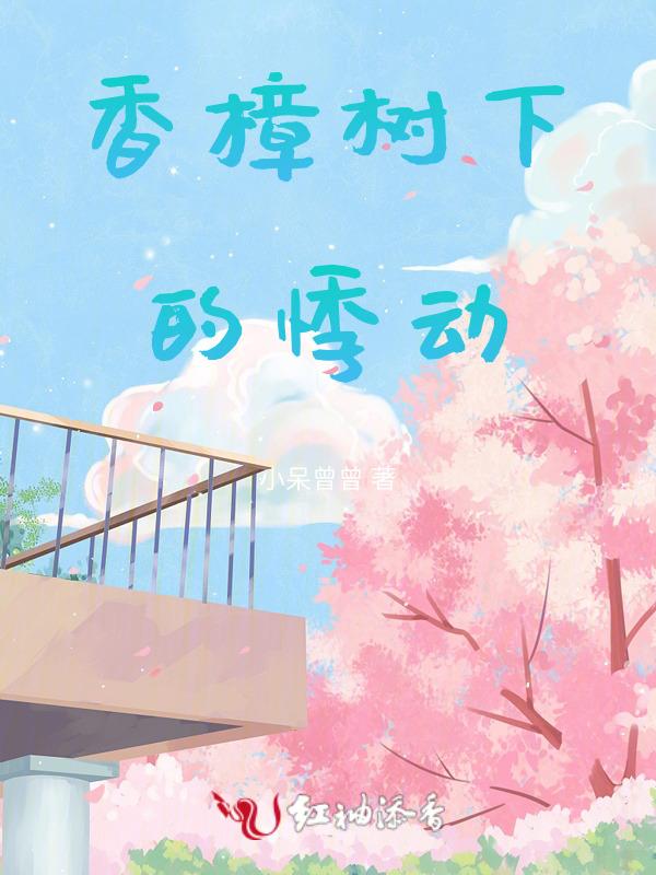 香樟树下的约定全本
