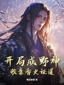 开局成神招募