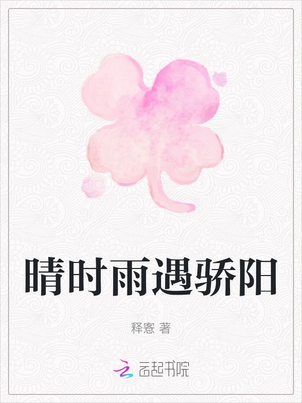 晴时有雨的