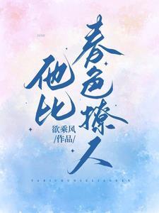他比月色更撩人完结了吗