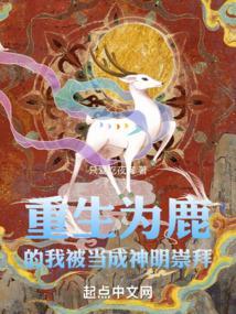 或重生之我是鹿家天才千金