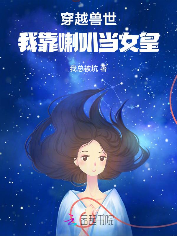 穿越兽世尼玛